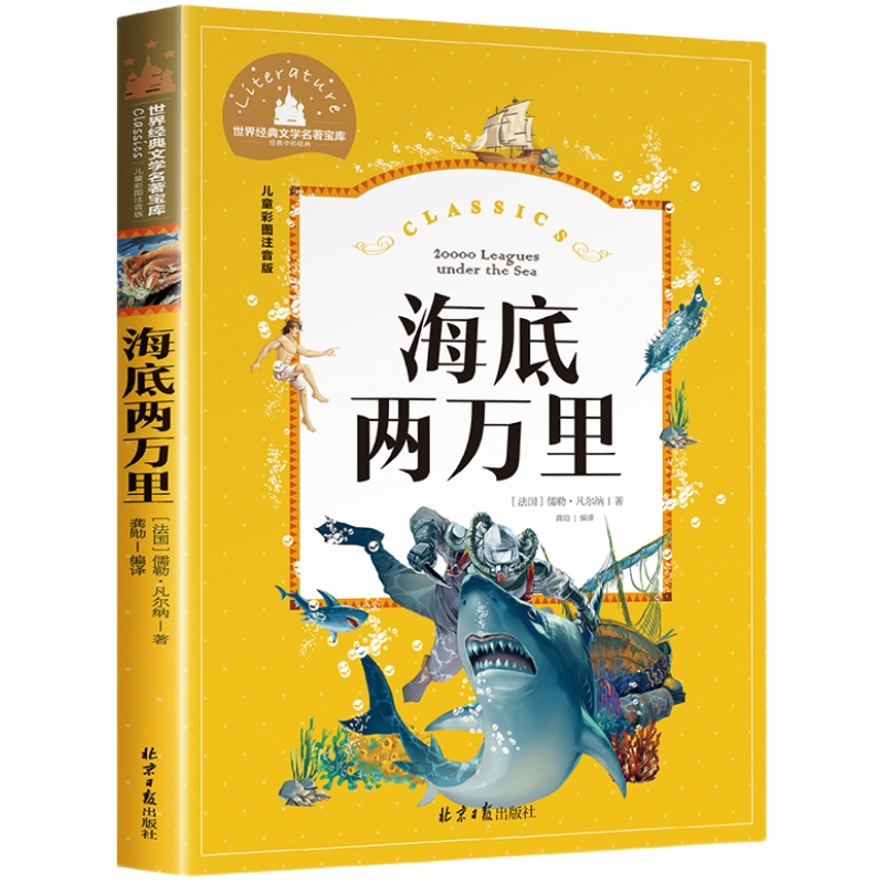 海底两万里注音版正版书 小学生版课外书必读9-10-12岁阅读书籍原著经典世界名著三四五六年级法儒勒.凡尔纳3-4-5年级