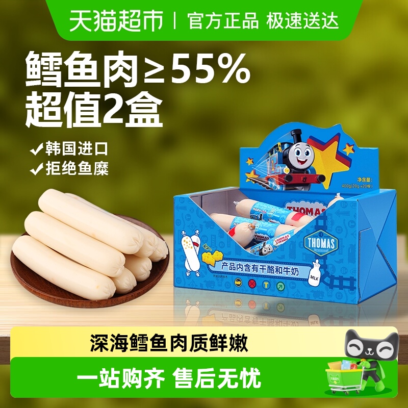韩国进口托马斯宝宝零食奶酪味鳕鱼肠400g*2儿童火腿肠鱼肉肠香肠