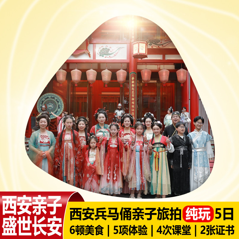 【早鸟价】暑期亲子西安旅游5天4晚纯玩秦陵兵马俑旅拍研学跟团游