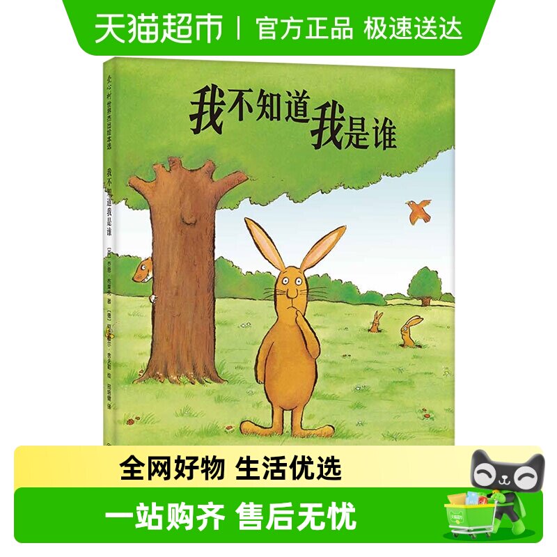 我不知道我是谁  硬壳精装绘本3-4-5-6周岁少儿童书卡通动漫绘本