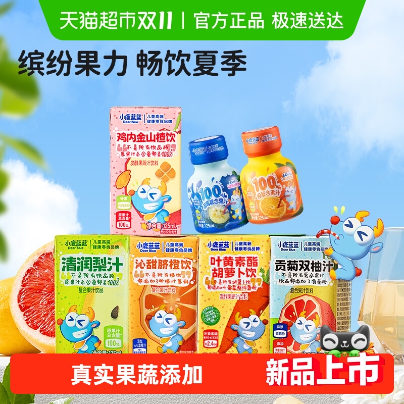 【果汁任选】领券小鹿蓝蓝梨汁山楂饮橙饮双柚汁果汁饮品