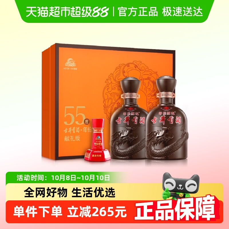 古井贡酒年份原浆献礼版礼盒装55度500ml*2瓶浓香型白酒