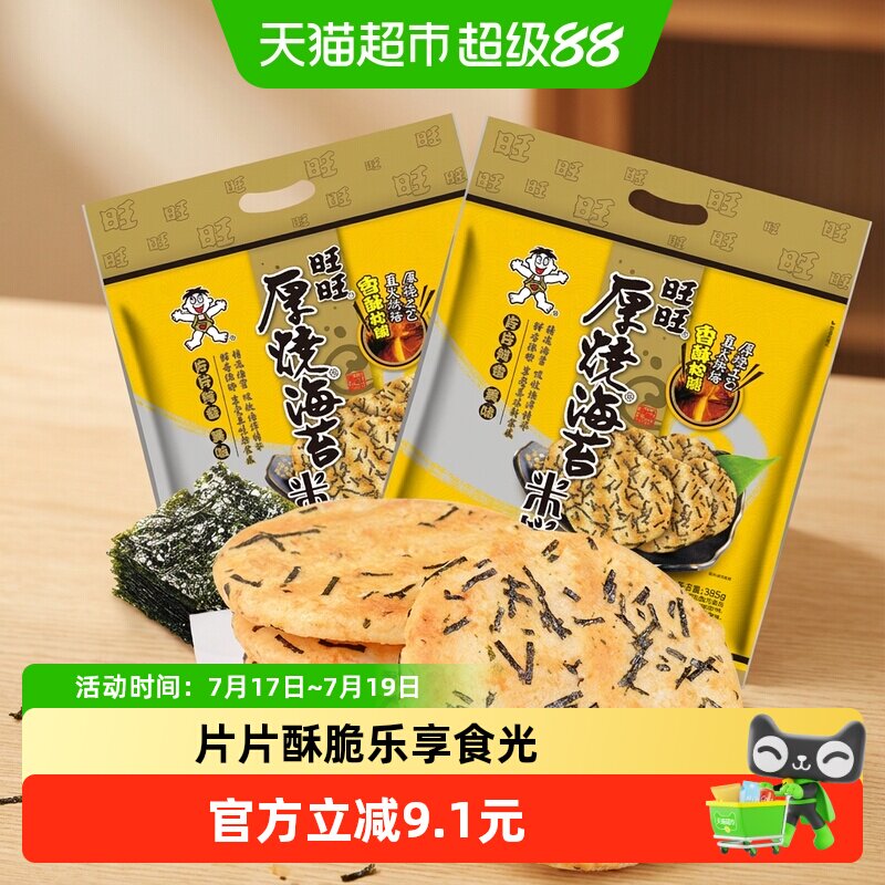 旺旺厚烧海苔米饼膨化零食休闲非饼干下午茶食品小吃网红
