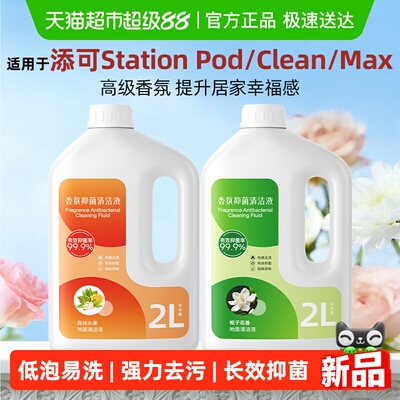 芬朗添可StationPod洗地机清洁液