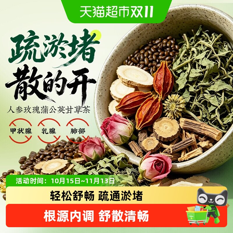 南京同仁堂人参蒲公英玫瑰花甘草消散桑叶正品闷气养生茶泡水喝