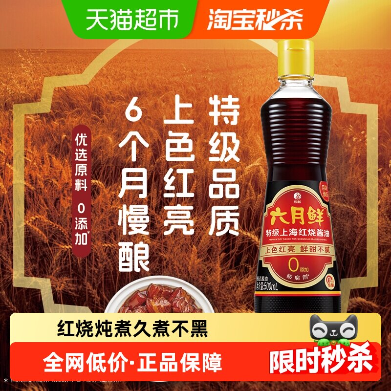 欣和六月鲜酱油特级上海红烧原酿老抽炒菜焖炖卤肉卤味上色提鲜