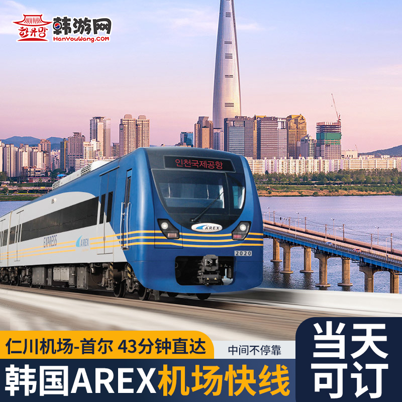 韩国首尔仁川机场首尔站直达列车AREX铁路快线单程往返车票旅游票