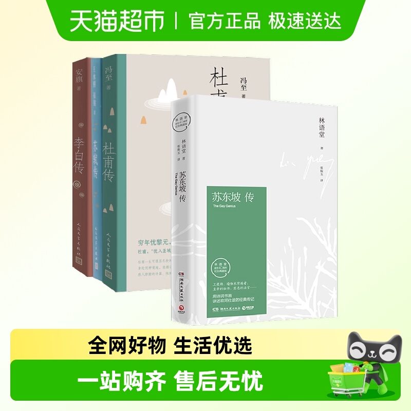 苏东坡传+杜甫传+李白传+苏轼传