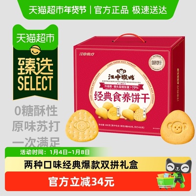 江中猴姑经典食养饼干礼盒