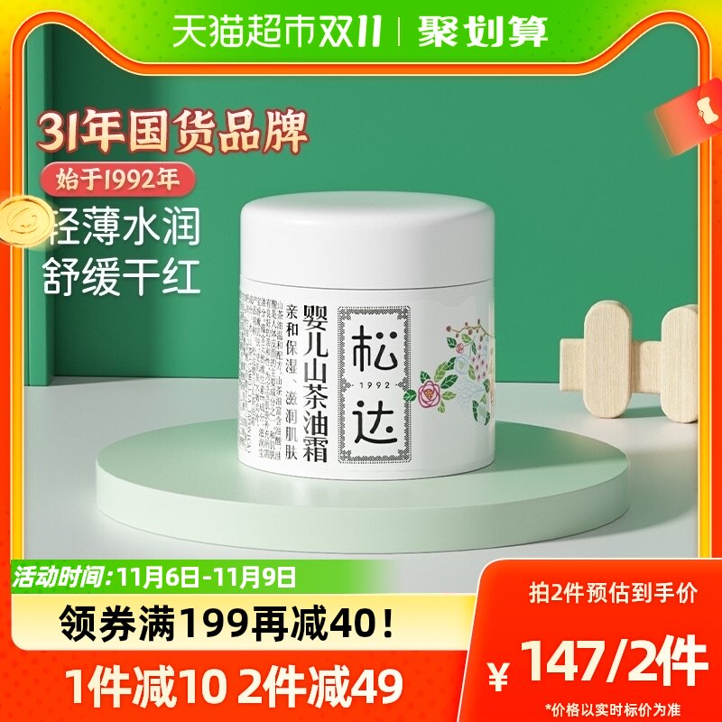 松达婴儿护肤山茶油霜宝宝面霜68g秋冬滋润保湿防干润肤儿童面霜高性价比高么？