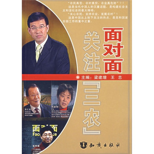 【正版书】面对面关注三农梁建增王志知识出版社9787501550395