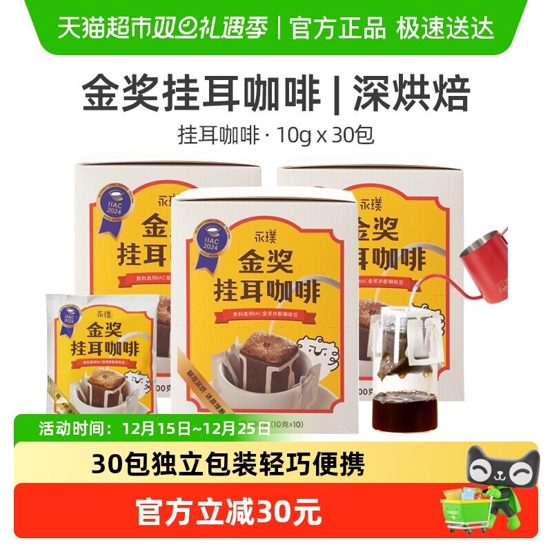 永璞中深烘挂耳咖啡