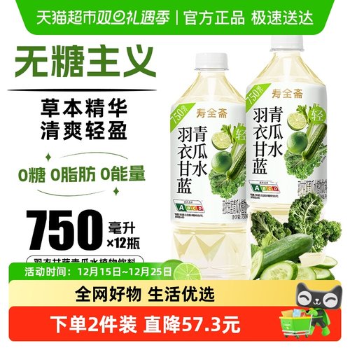 寿全斋羽衣甘蓝青瓜水无糖饮料