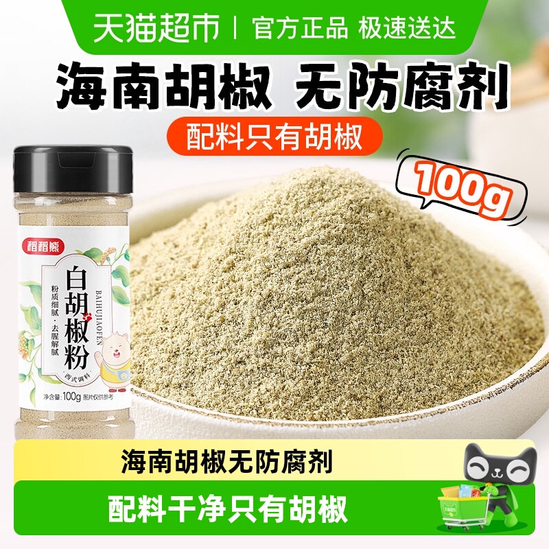稻稻熊纯白胡椒粉100g×1瓶调味