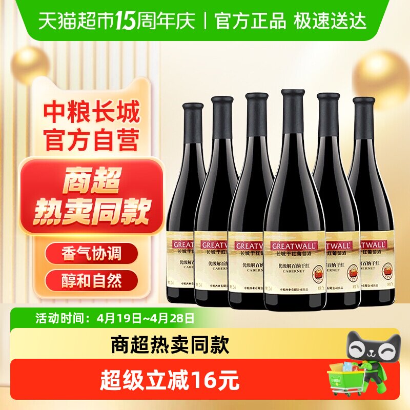 中粮长城干红葡萄酒红酒优级解百纳750ml&times;6瓶国产日常红酒整箱