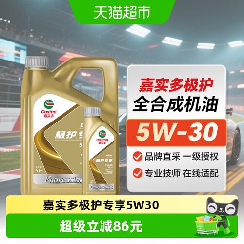 嘉实多5W-30SPC5极护专享