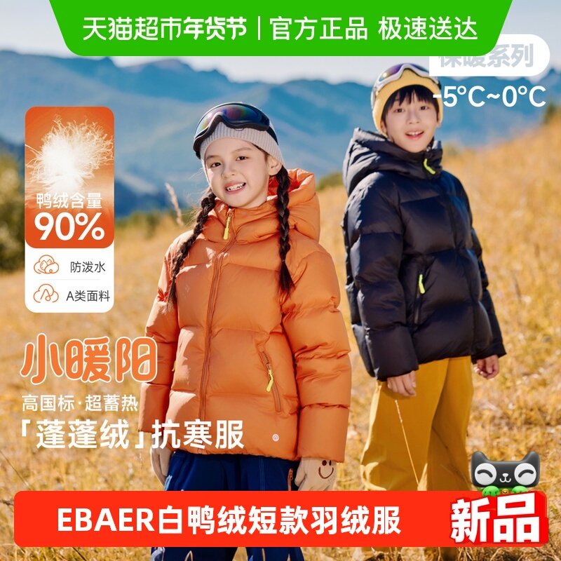 EBAER儿童羽绒服2025冬新款女童短款羽绒面包服男童防水羽绒外套,童装/婴儿装/亲子装,羽绒服,淘宝优惠券,粉丝福利购,淘宝优惠卷