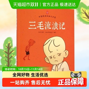 三毛流浪记注音版 狐狸爸爸一二年级课外阅读书 张乐平著了不起