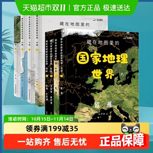 12岁儿童自然地理科普百科全书 中国9 藏在地图里 国家地理世界