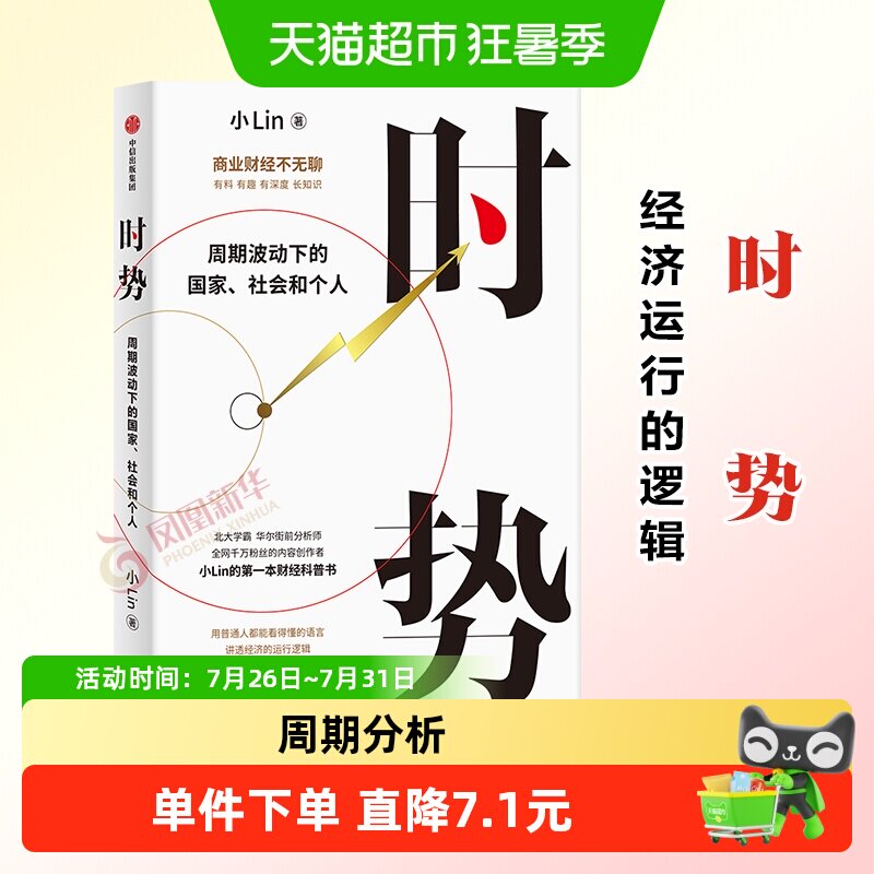 时势 小lin著B站百大up主 周期波动下的国家社会和个人财经科普书