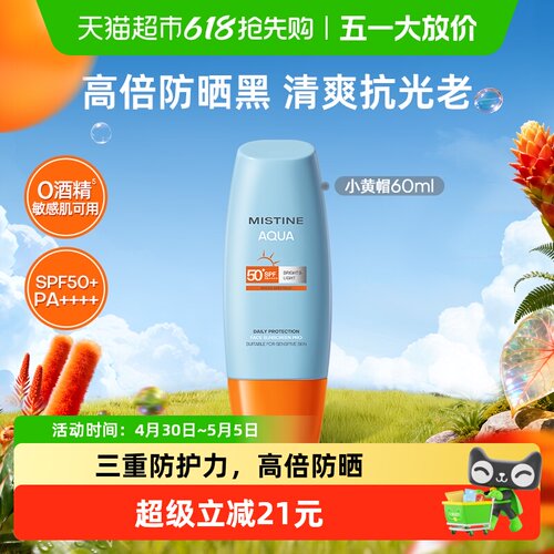 Mistine蜜丝婷小黄帽防晒霜乳面部身体隔离SPF50+抗紫外线 - 封面