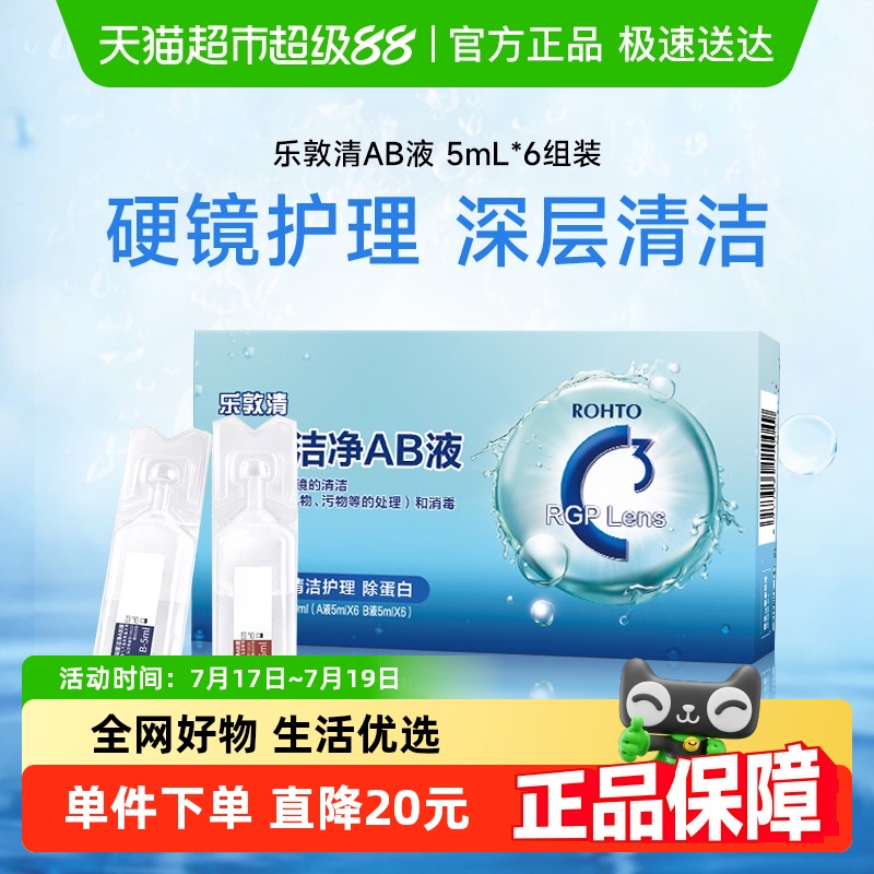 乐敦清硬性角膜接触镜冲洗液