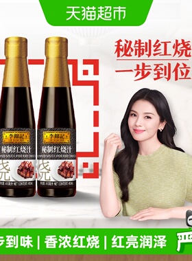 李锦记秘制红烧汁红烧排骨调料酱油酱汁下饭菜烧烤料调味410ml*2
