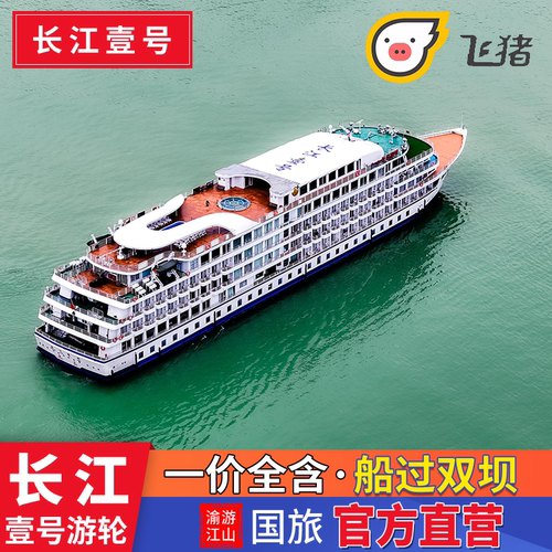 【出发地点】上水--宜昌到重庆5天4晚、下水--重庆到宜昌5天4晚 【一价全含】长江叁号游轮一价全含，无自费，更省心，父母家庭放心出游 【三峡全景】船过三峡大坝升船机+葛洲坝，宜昌停靠市区九码头