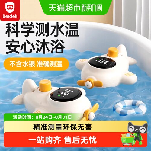 贝得力婴幼儿宝宝洗澡测温计