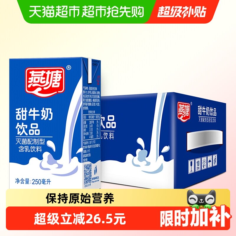 燕塘老广州甜牛奶饮品