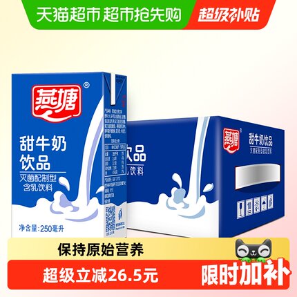 燕塘甜牛奶饮品学生早餐奶整箱常温250ml*16盒广州老品牌