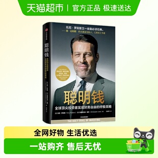 聪明钱 托尼·罗宾斯历时8年托尼·罗宾斯财务自由三部曲全部集结