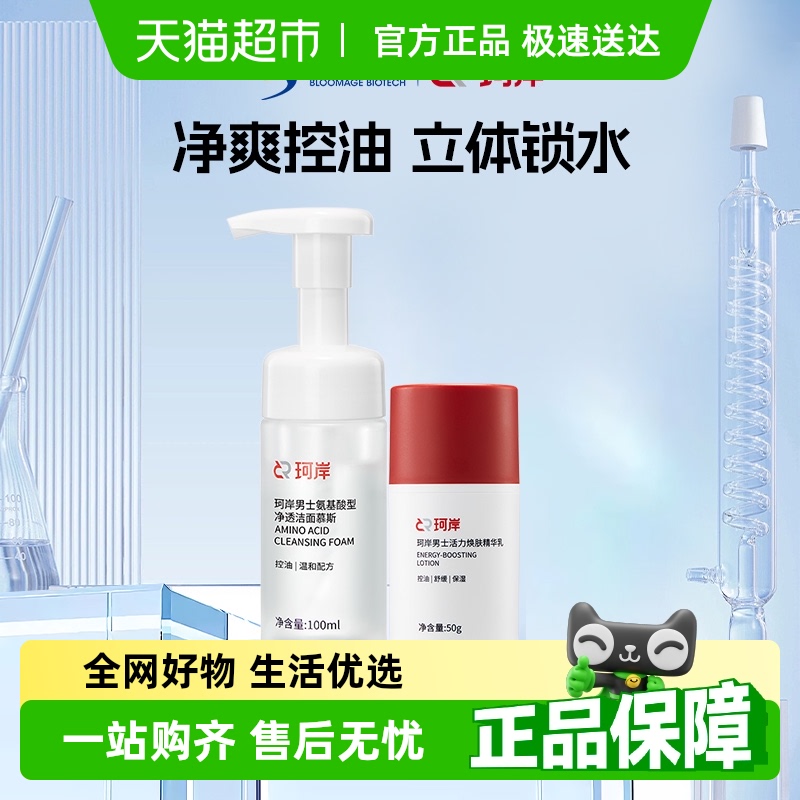 华熙生物珂岸男士氨基酸洁面慕斯玻尿酸精华乳液润肤补水套装组合