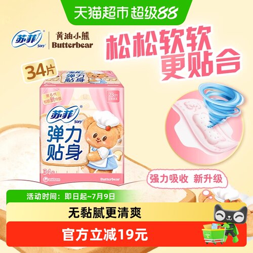 苏菲日用柔棉感弹力贴身卫生巾