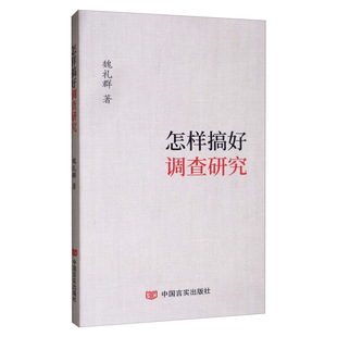正版新书 怎样搞好调查研究 魏礼群 中国言实出版社