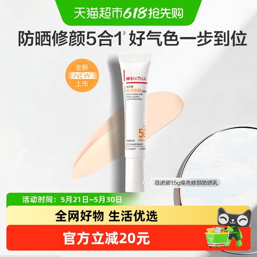 薇诺娜焕亮修颜通勤提亮防晒乳