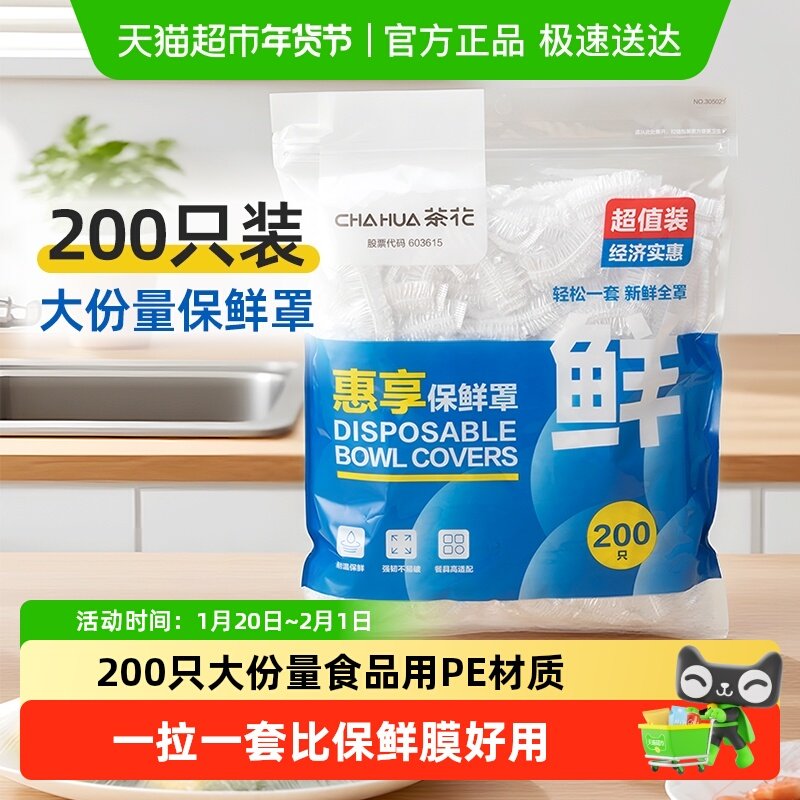 茶花一次性保鲜膜罩食品专用保鲜套松紧家用PE保鲜袋剩菜碗盘罩,餐饮具,保鲜膜套,淘宝优惠券,粉丝福利购,淘宝优惠卷