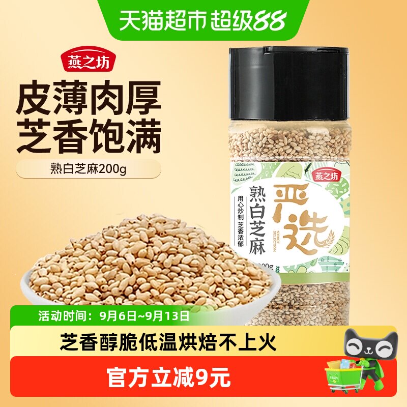 燕之坊熟白芝麻即食五谷杂粮200g图片