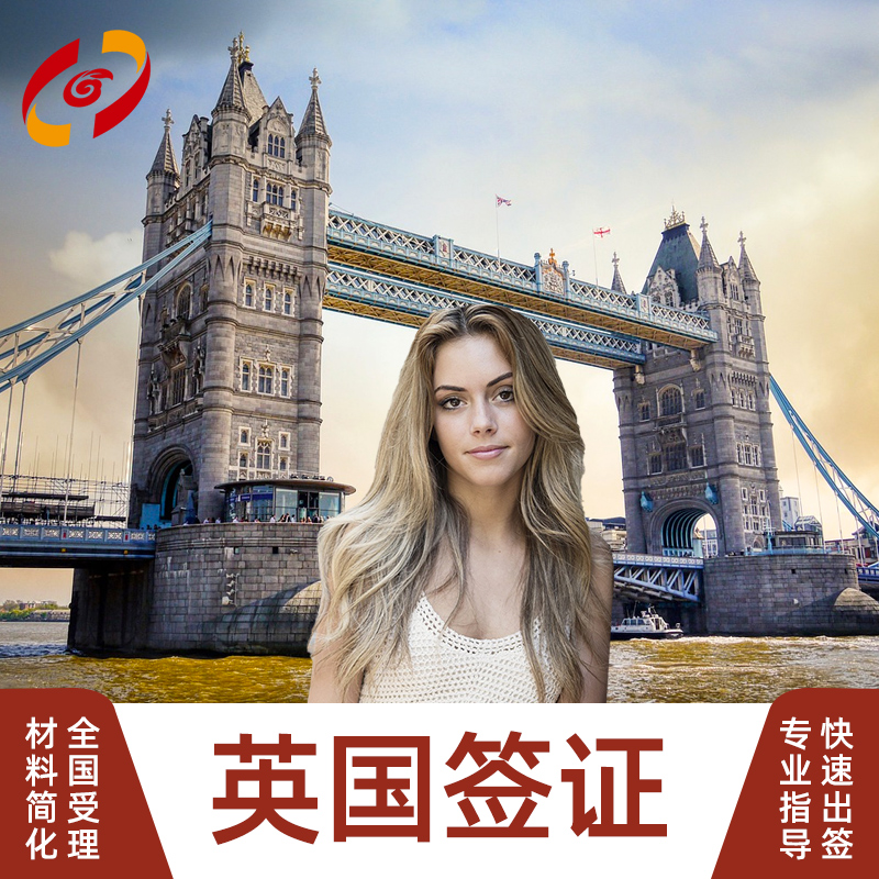 英国旅游签证北京送签