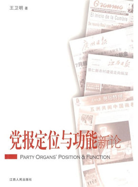 【正版图书】党报定位与功能新论王卫明著江西人民出版社9787210041634