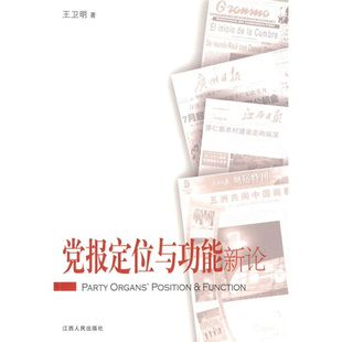 【正版图书】党报定位与功能新论王卫明  著江西人民出版社9787210041634