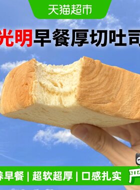 光明纯奶厚切吐司三明治营养早餐