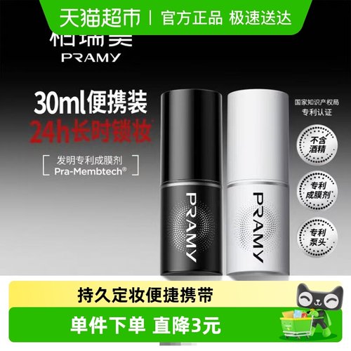 PRAMY/柏瑞美定妆旅行装