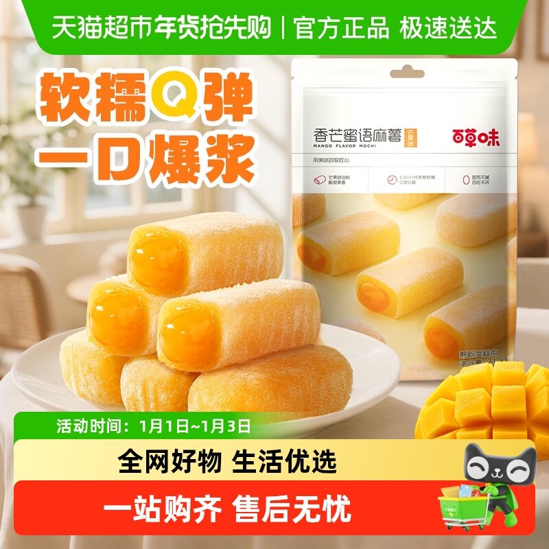 【零食广场】百草味香芒蜜语麻薯210g糕点心早餐糕糯米下午茶