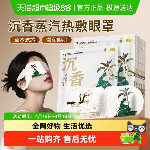 海氏海诺沉香蒸汽眼罩