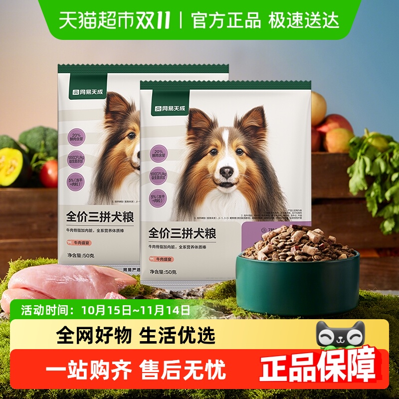 网易天成严选冻干三拼犬粮狗粮大颗肉粒鸡肉味牛肉味试吃装尝鲜