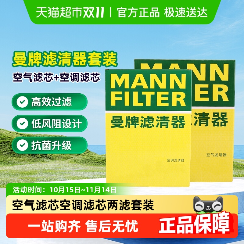曼牌滤清器空气空调滤芯套装