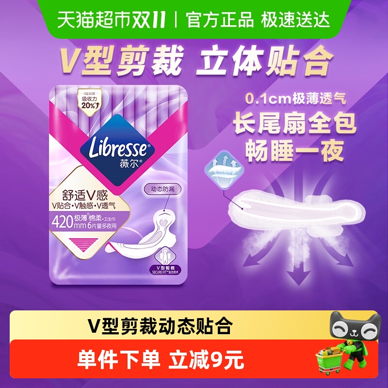 宋茜同款libresse卫生巾超熟睡