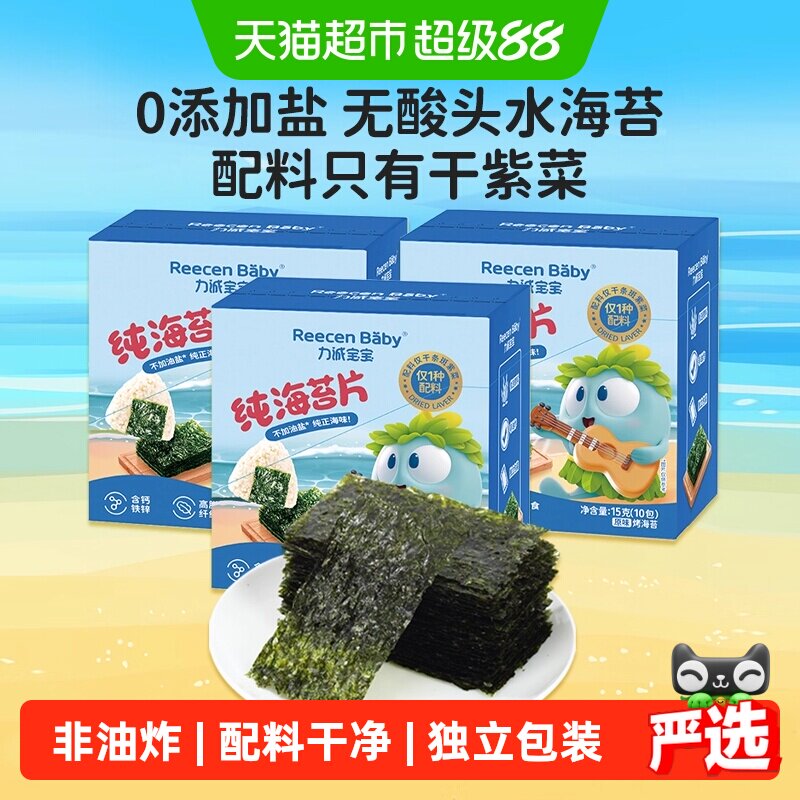 力诚宝宝纯海苔片15g*3盒无添加油盐儿童高铁零食寿司紫菜包饭