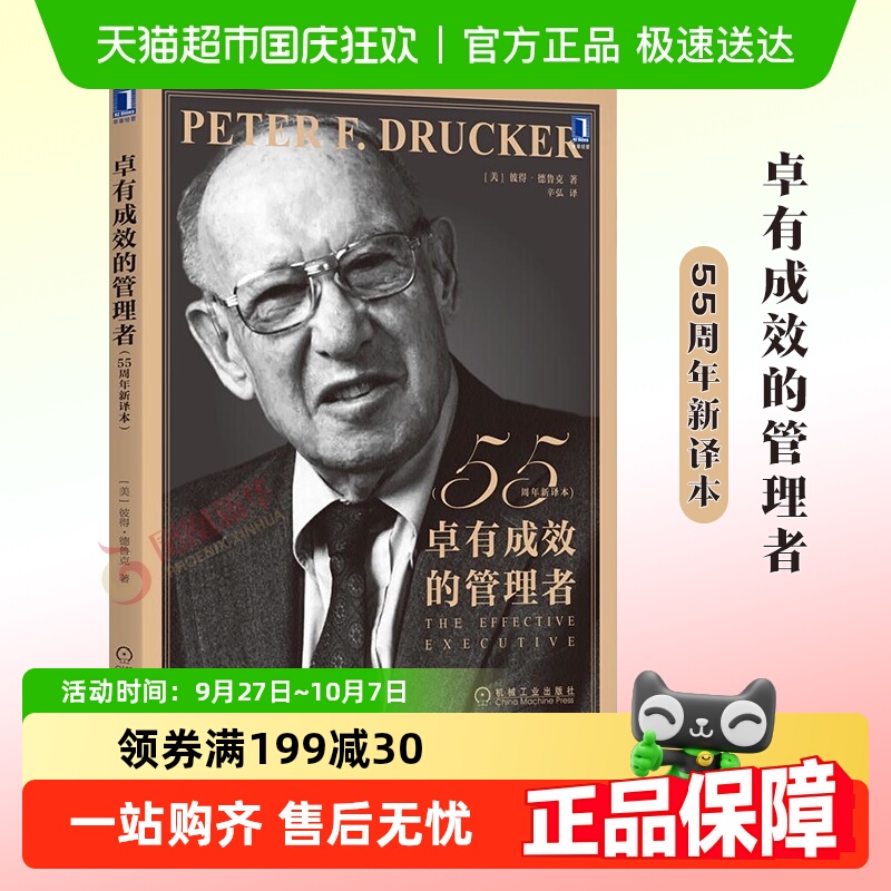卓有成效的管理者55周年新译本